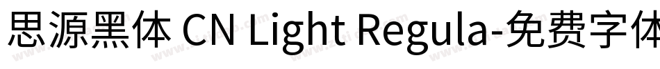 思源黑体 CN Light Regula字体转换